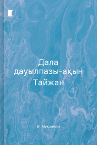 Дала дауылпазы-ақын Тайжан